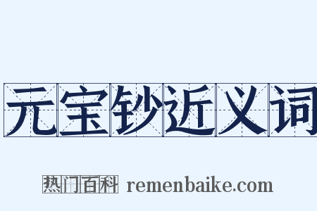 元宝钞近义词是什么意思的图片